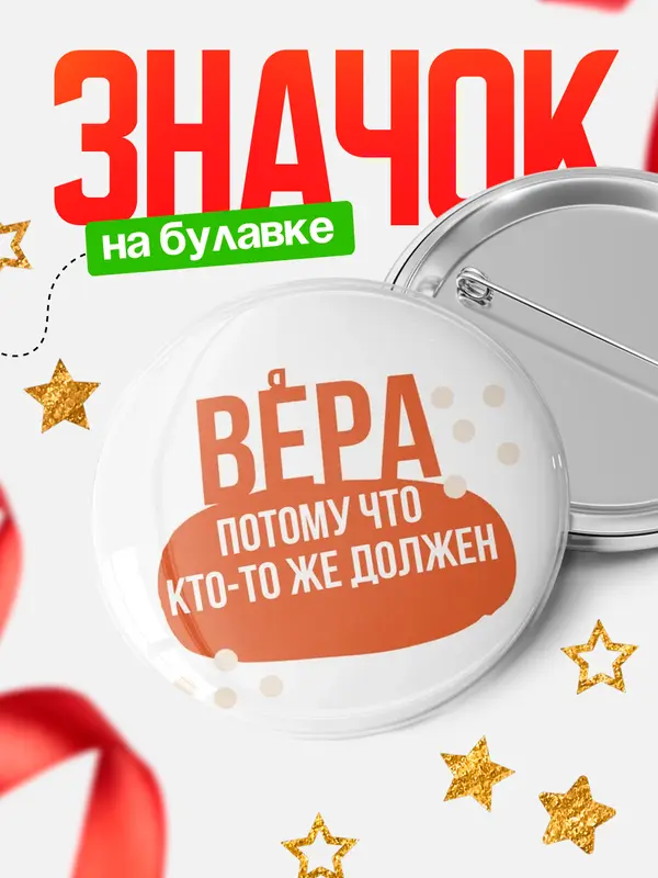 Значок круглый значок должен Вера