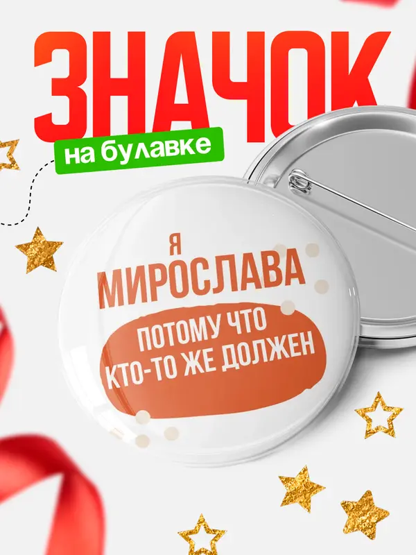 Значок круглый значок должен Мирослава