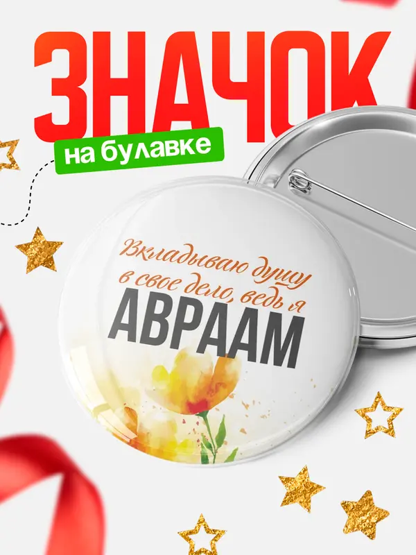Значок круглый значок душу Авраам