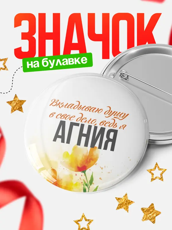 Значок круглый значок душу Агния