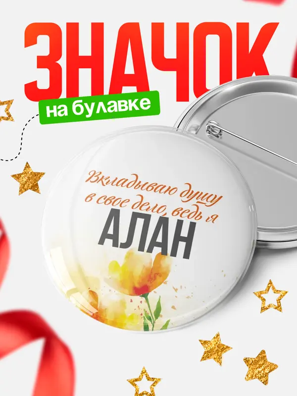 Значок круглый значок душу Алан