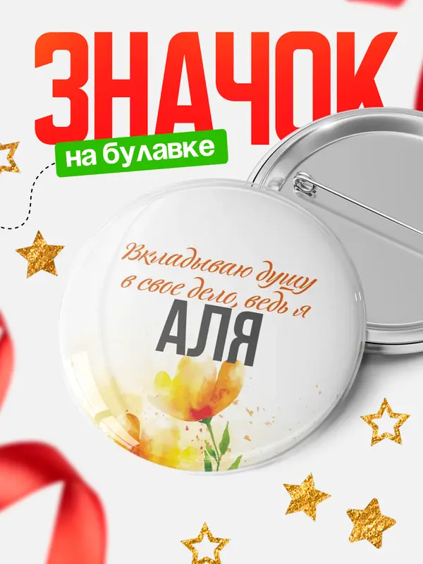 Значок круглый значок душу Аля