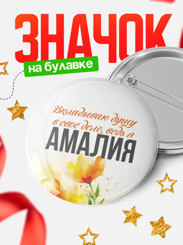 Значок круглый значок душу Амалия