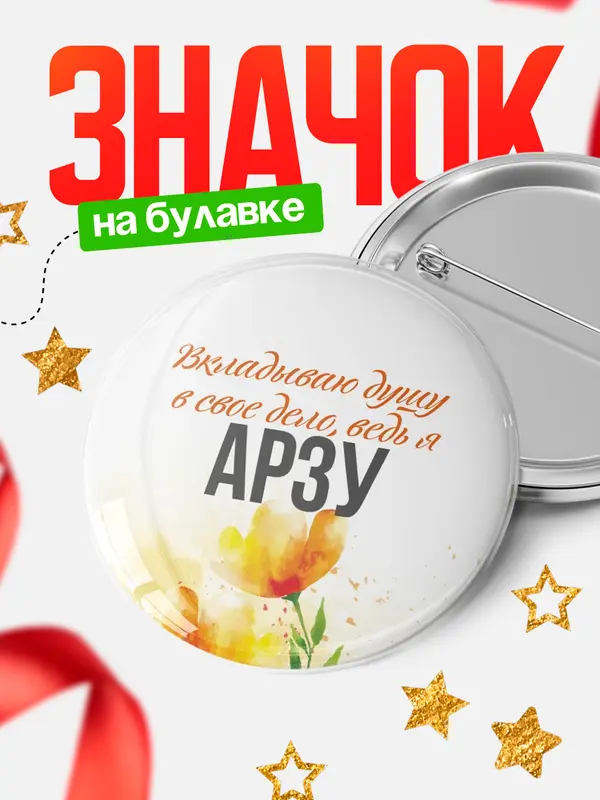 Значок круглый значок душу Арзу