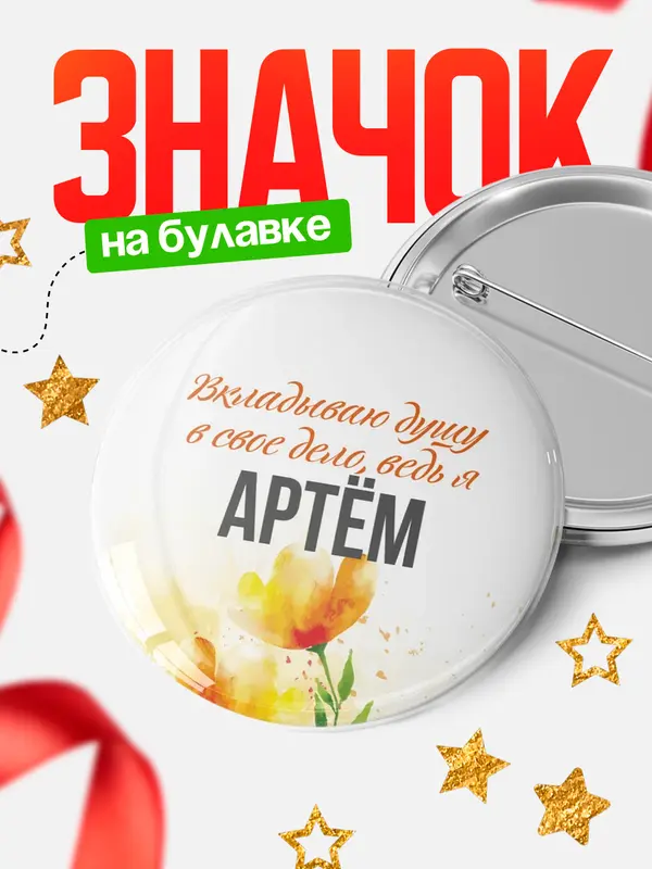 Значок круглый значок душу Артм