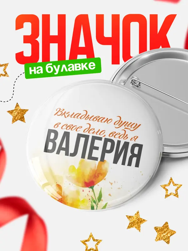 Значок круглый значок душу Валерия