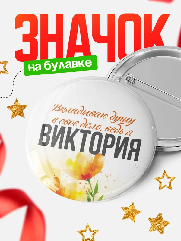 Значок круглый значок душу Виктория