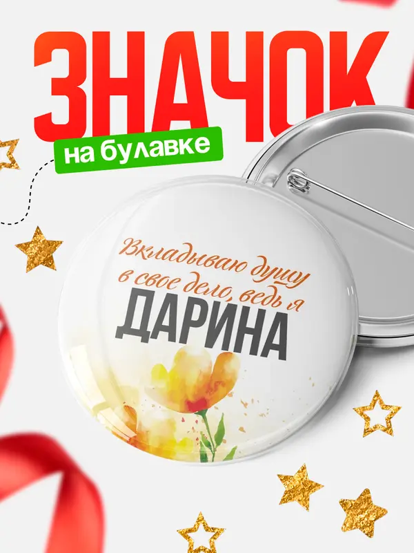Значок Круглый значок душу Дарина
