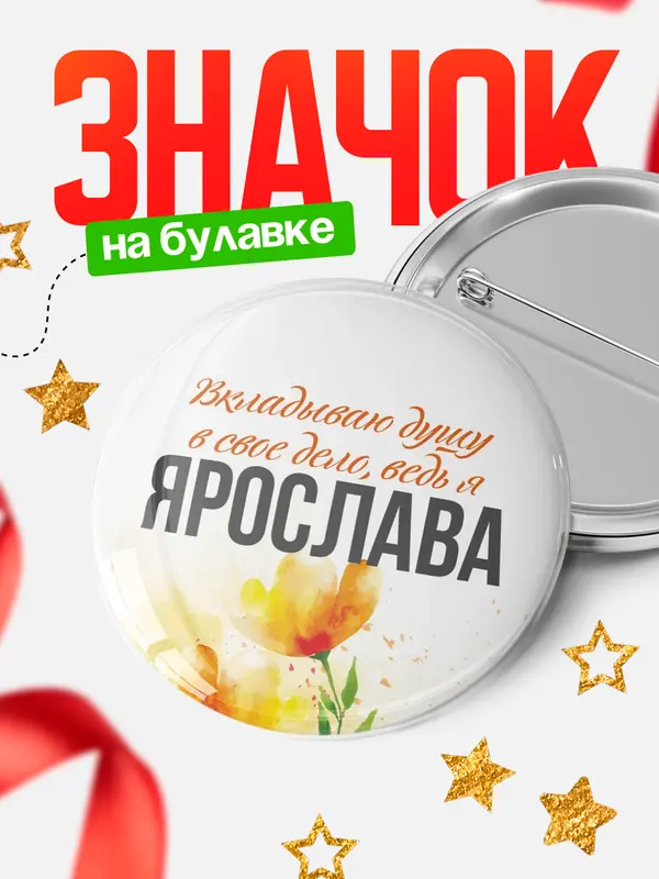 Значок круглый значок душу Ярослава