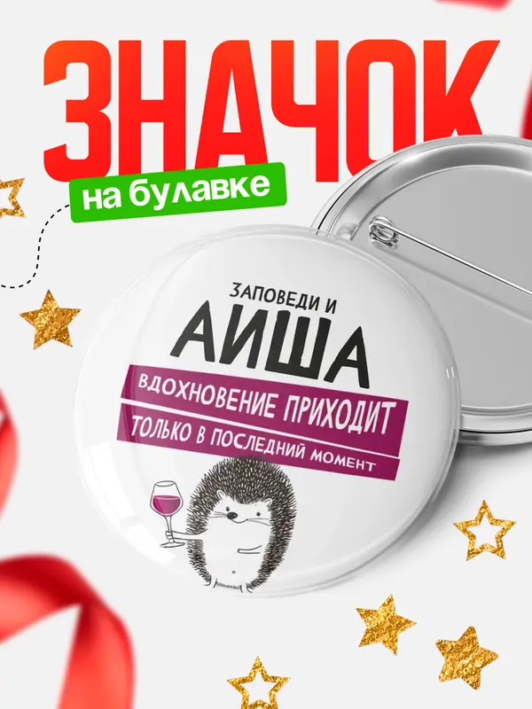 Значок круглый значок заповеди в последний момент Аиша