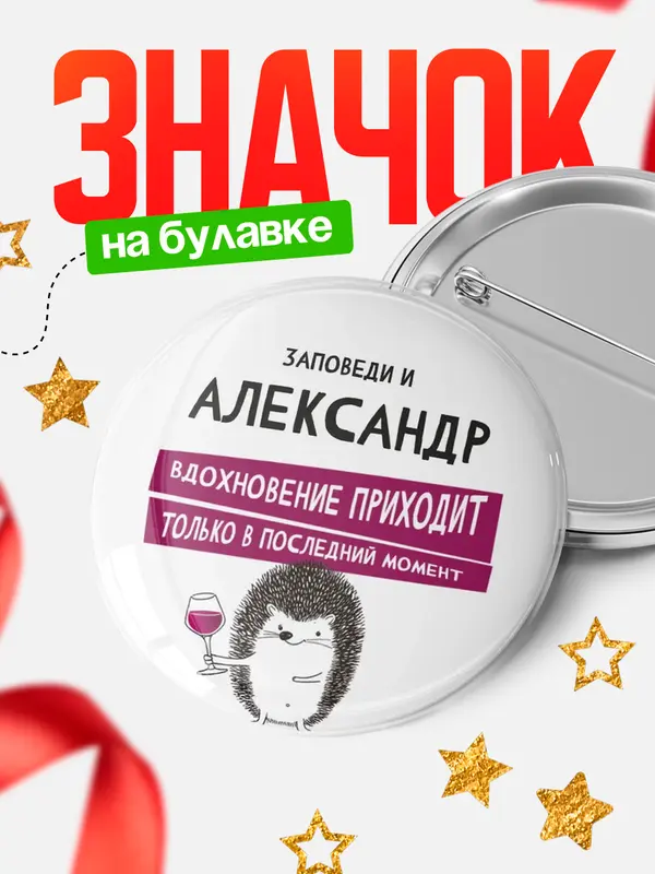 Значок круглый значок заповеди в последний момент Александр