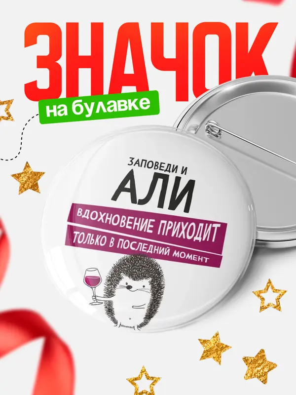 Значок круглый значок заповеди в последний момент Али
