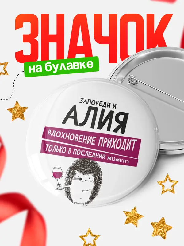 Значок круглый значок заповеди в последний момент Алия