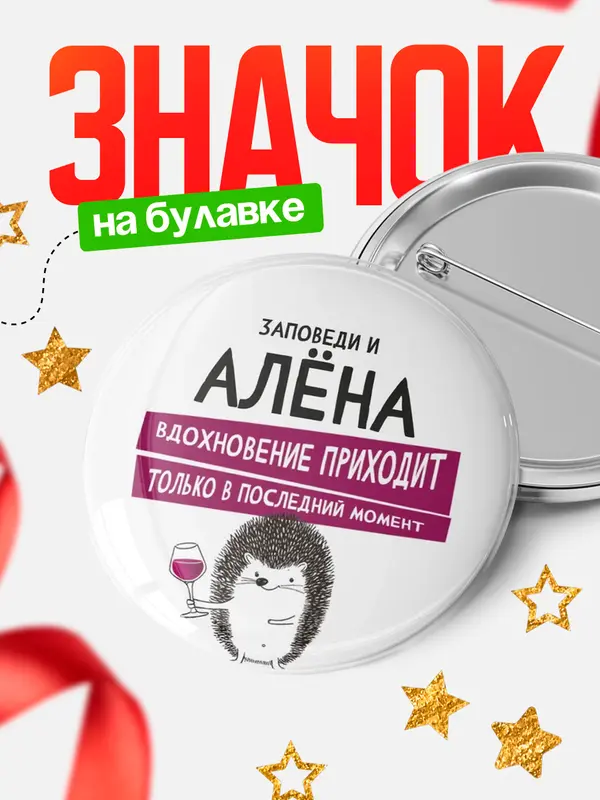 Значок круглый значок заповеди в последний момент Ална
