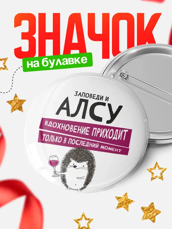Значок круглый значок заповеди в последний момент Алсу