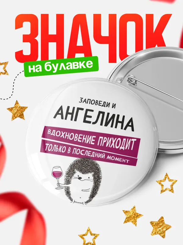 Значок круглый значок заповеди в последний момент Ангелина