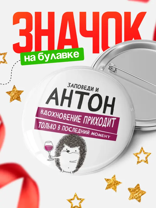 Значок круглый значок заповеди в последний момент Антон