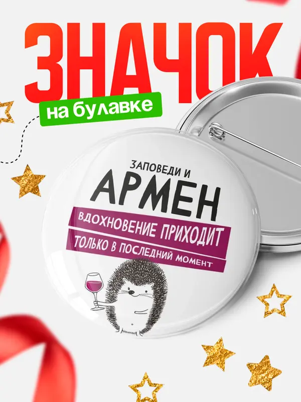 Значок круглый значок заповеди в последний момент Армен