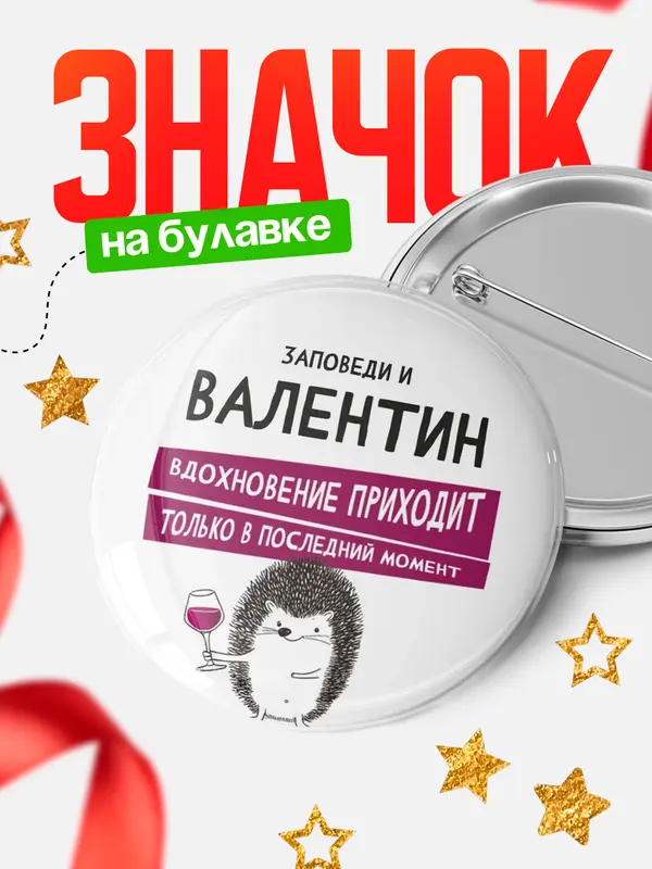 Значок круглый значок заповеди в последний момент Валентин