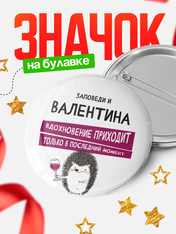 Значок круглый значок заповеди в последний момент Валентина
