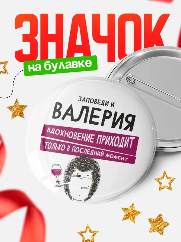 Значок круглый значок заповеди в последний момент Валерия