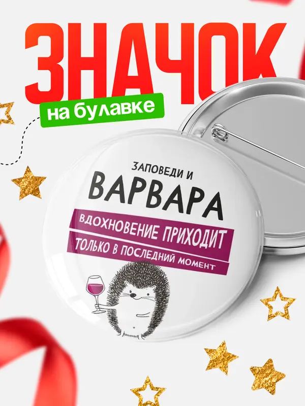 Значок круглый значок заповеди в последний момент Варвара