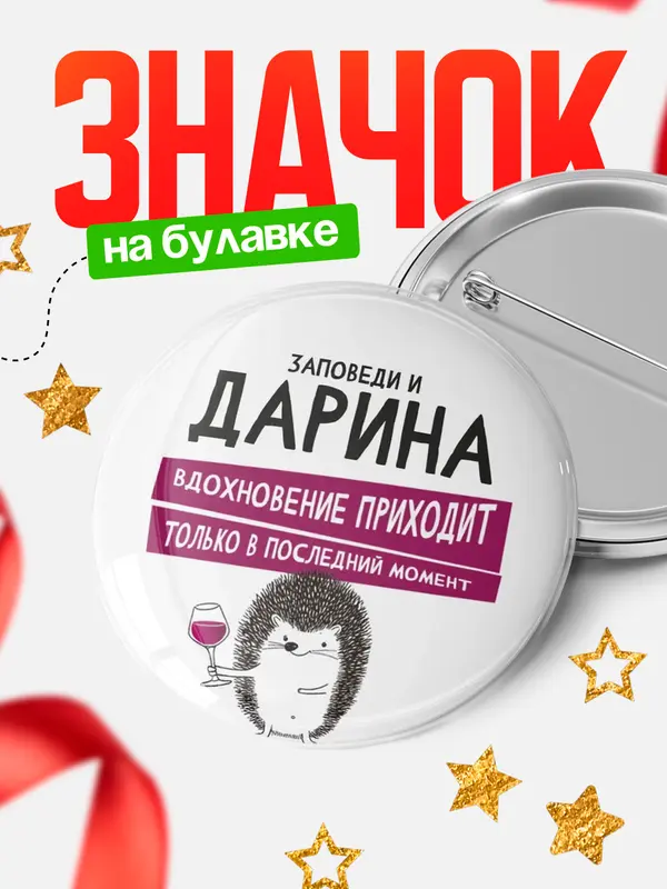 Значок Круглый значок заповеди в последний момент Дарина