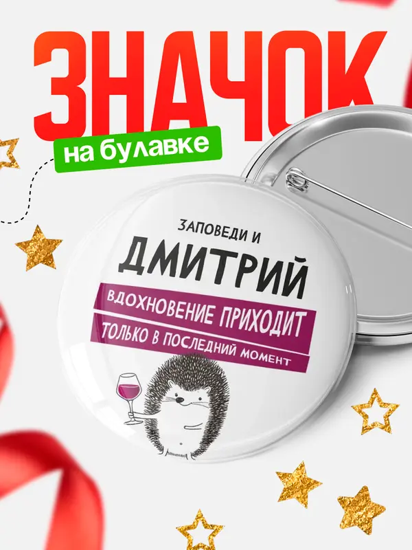 Значок круглый значок заповеди в последний момент Дмитрий