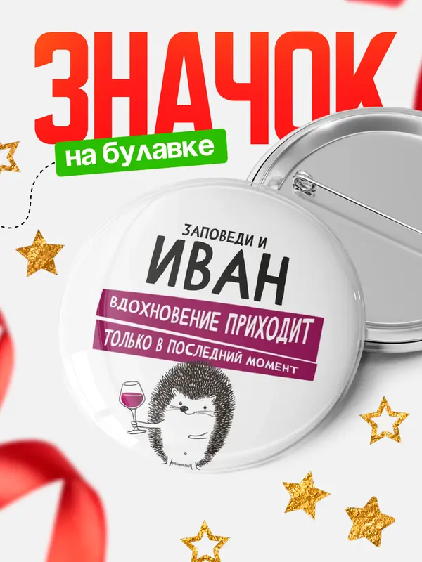 Значок круглый значок заповеди в последний момент Иван