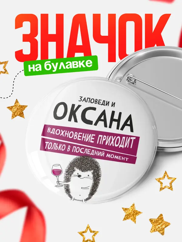 Значок круглый значок заповеди в последний момент Оксана