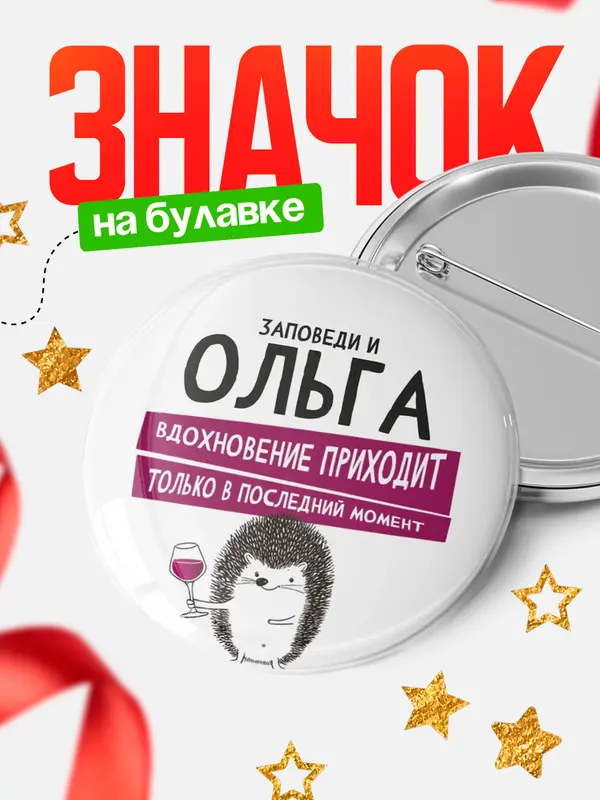 Значок круглый значок заповеди в последний момент Ольга