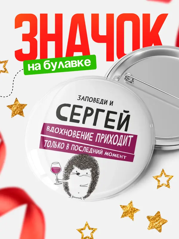 Значок круглый значок заповеди в последний момент Сергей