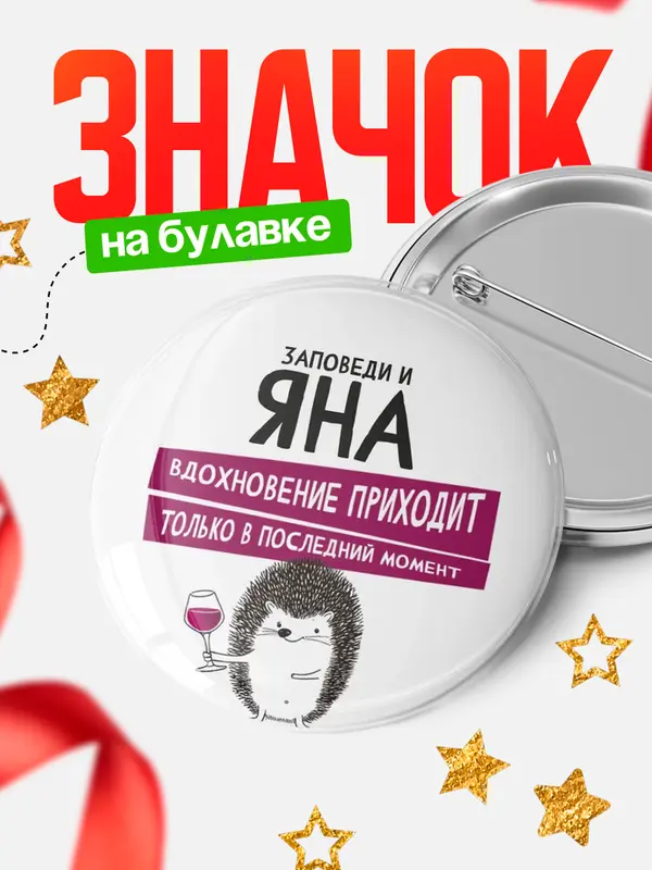 Значок круглый значок заповеди в последний момент Яна