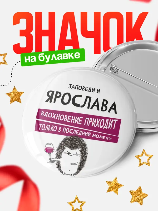 Значок круглый значок заповеди в последний момент Ярослава