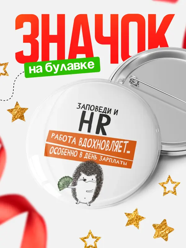 Значок круглый значок заповеди зп hr