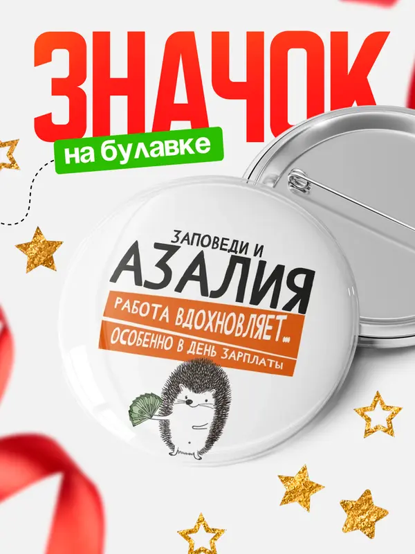 Значок круглый значок заповеди зп Азалия