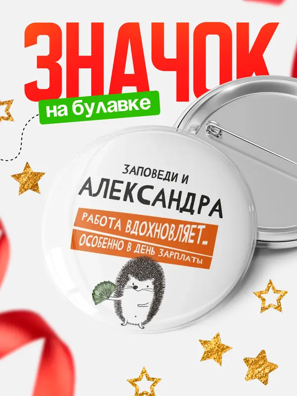 Значок круглый значок заповеди зп Александра