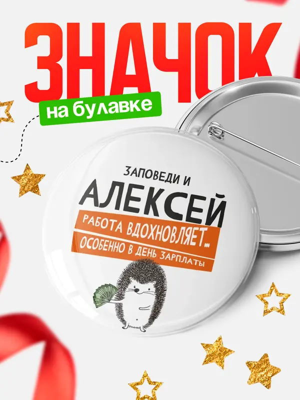 Значок круглый значок заповеди зп Алексей
