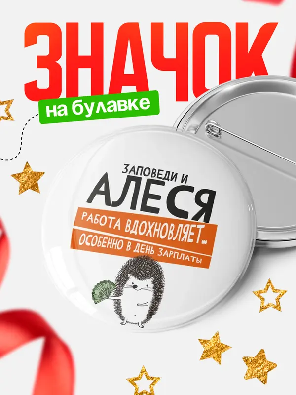 Значок круглый значок заповеди зп Алеся