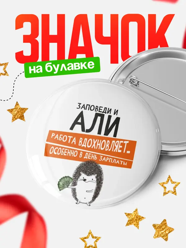 Значок круглый значок заповеди зп Али