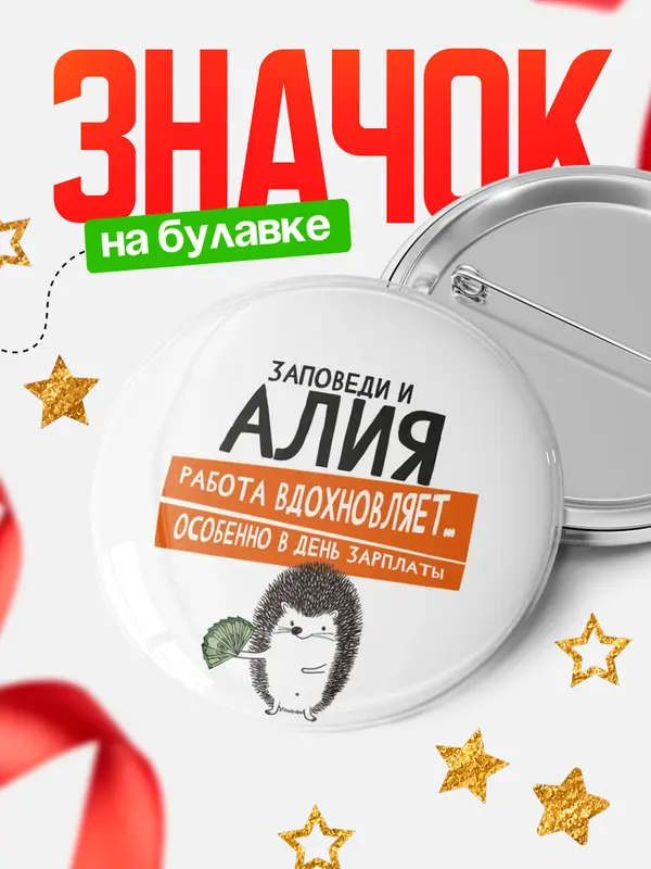 Значок круглый значок заповеди зп Алия