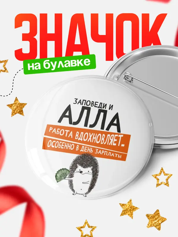 Значок круглый значок заповеди зп Алла