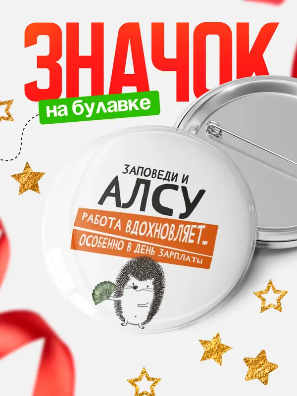 Значок круглый значок заповеди зп Алсу