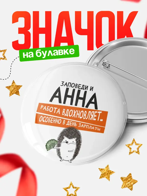 Значок круглый значок заповеди зп Анна