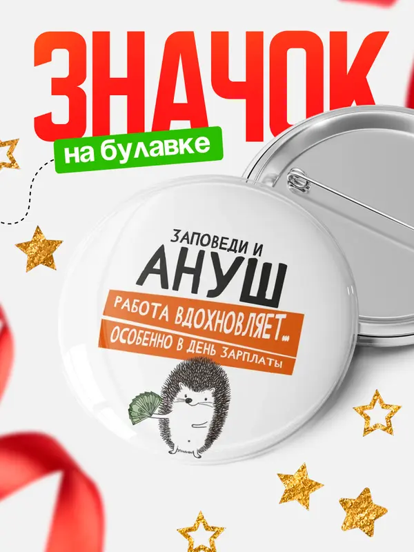 Значок круглый значок заповеди зп Ануш