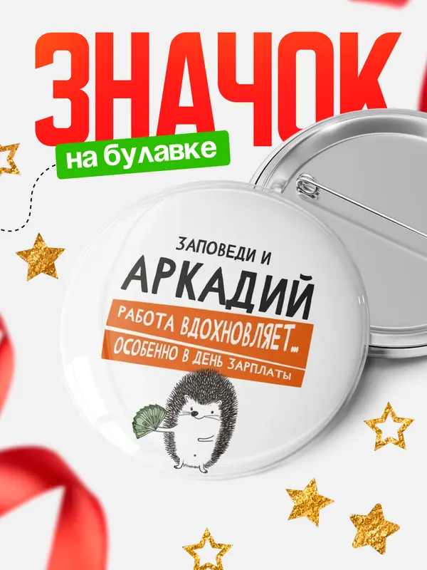 Значок круглый значок заповеди зп Аркадий