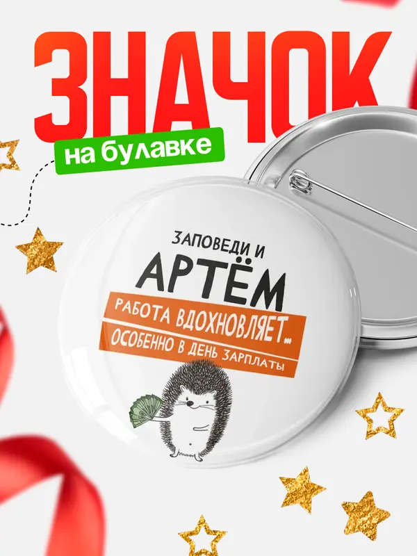 Значок круглый значок заповеди зп Артм