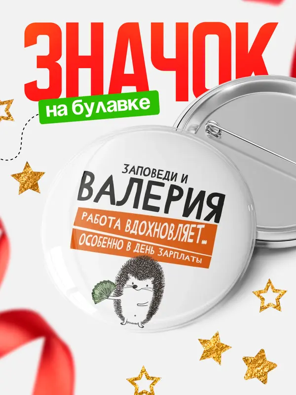 Значок круглый значок заповеди зп Валерия