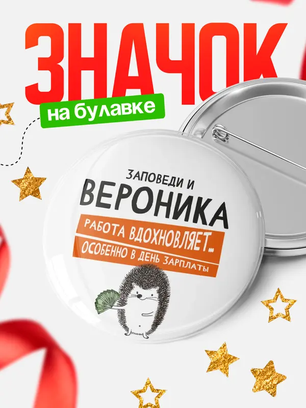 Значок круглый значок заповеди зп Вероника