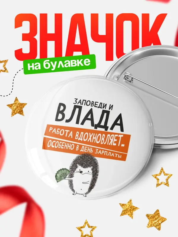 Значок круглый значок заповеди зп Влада